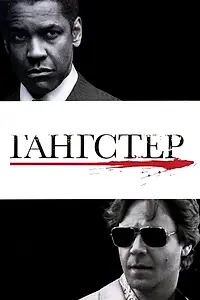 Постер к фильму «Гангстер (2007)»