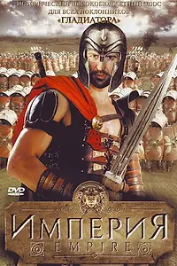Постер к сериалу «Империя (2005)»