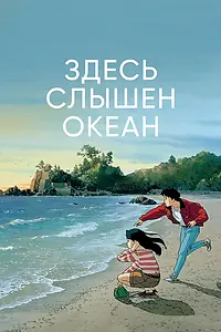 Постер к аниме «Здесь слышен океан (1993)»