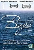 Постер к фильму «Вода (2004)»