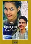 Постер к фильму «Прощание в июне (2003)»