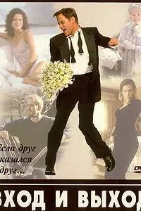 Постер к фильму «Вход и выход (1997)»