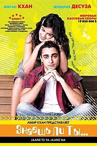 Постер к фильму «Знаешь ли ты... (2008)»