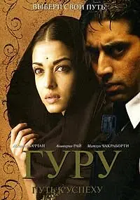 Главный постер фильма «Гуру: Путь к успеху (2007)»