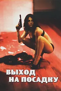 Главный постер фильма «Выход на посадку (2007)»