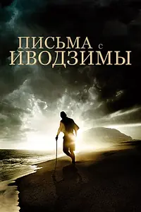 Постер к фильму «Письма с Иводзимы (2006)»