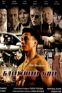 Главный постер фильма «Ближний бой (2007)»