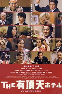 Главный постер фильма «Улётный отель (2006)»