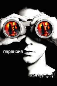 Главный постер фильма «Паранойя (2007)»