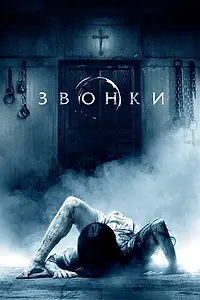 Главный постер фильма «Звонки (2016)»
