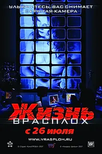 Главный постер фильма «Жизнь врасплох (2007)»