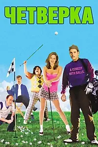 Главный постер фильма «Четверка (2006)»