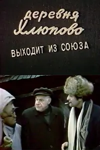 Главный постер фильма «Деревня Хлюпово выходит из Союза (1992)»