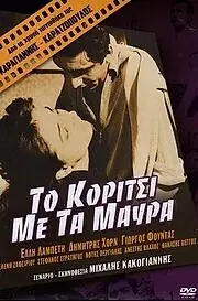 Постер к фильму «Девушка в чёрном (1956)»