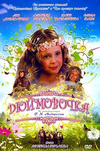 Постер к фильму «Дюймовочка (2007)»