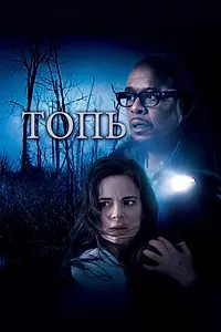 Постер к фильму «Топь (2006)»