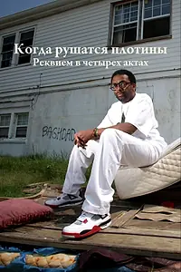 Постер к сериалу «Когда рушатся плотины: Реквием в четырех актах (2006)»