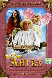 Постер к фильму «Ангел (2005)»