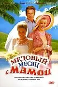 Главный постер фильма «Медовый месяц с мамой (2006)»