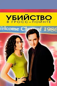 Главный постер фильма «Убийство в Гросс-Пойнте (1997)»