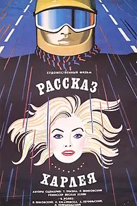 Постер к фильму «Рассказ Харлея (1987)»