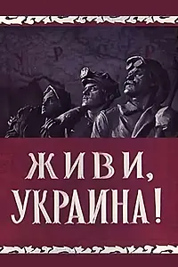 Главный постер фильма «Живи, Украина (1957)»