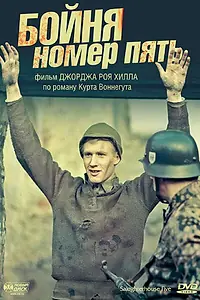 Постер к фильму «Бойня номер пять (1972)»
