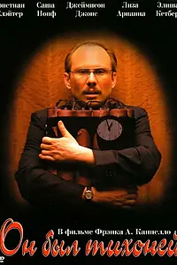 Постер к фильму «Он был тихоней (2007)»