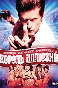 Главный постер фильма «Король иллюзий (2007)»