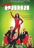 Постер к фильму «Безумная няня (2006)»