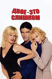 Постер к фильму «Двое – это слишком (1995)»
