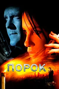 Постер к фильму «Порок (2008)»
