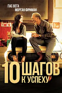 Постер к фильму «10 шагов к успеху (2006)»