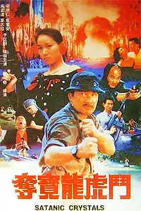 Постер к фильму «Сатанинские кристаллы (1989)»