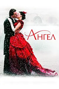 Постер к фильму «Ангел (2007)»