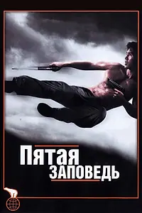 Главный постер фильма «Пятая заповедь (2008)»