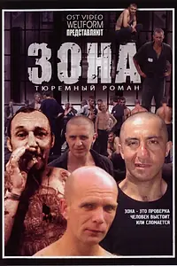 Постер к сериалу «Зона (2006)»