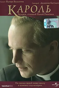 Постер к фильму «Кароль. Человек, ставший Папой Римским (2005)»