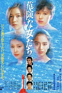 Главный постер фильма «Kiken na onnatachi (1985)»