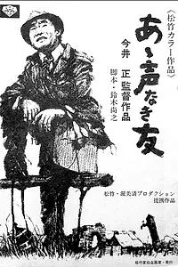 Постер к фильму «О, мои безмолвные друзья (1972)»