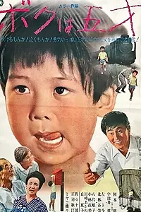 Постер к фильму «Мне пять лет (1970)»