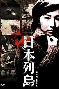 Главный постер фильма «Японский архипелаг (1965)»