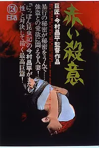 Постер к фильму «Красная жажда убийства (1964)»