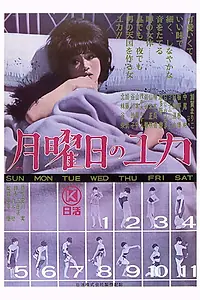Постер к фильму «Понедельники Юки (1964)»