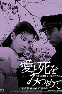 Постер к фильму «Любовь и смерть познавшие (1964)»