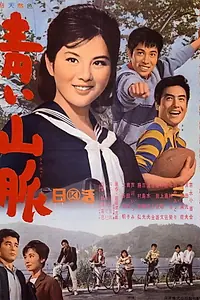 Главный постер фильма «Aoi sanmyaku (1963)»