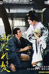 Главный постер фильма «Midaregami (1961)»