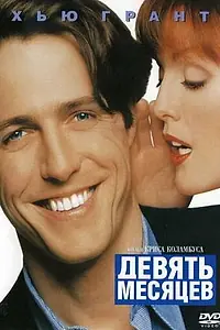Постер к фильму «Девять месяцев (1995)»