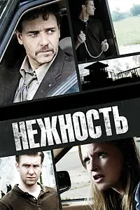 Постер к фильму «Нежность (2007)»