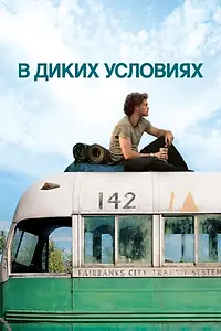 Постер к фильму «В диких условиях (2007)»